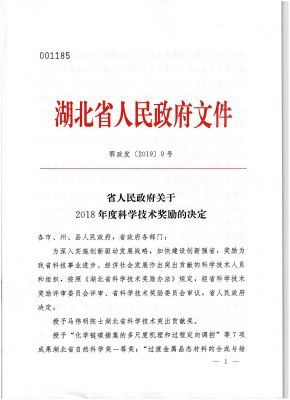 湖北科學技術(shù)獎勵紅頭文件
